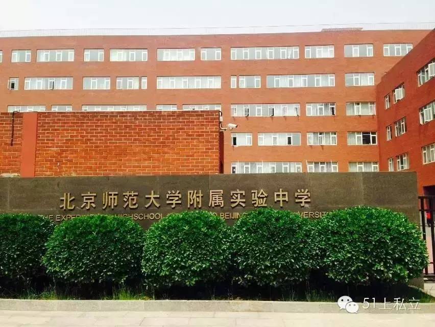 北师大附实验开放日