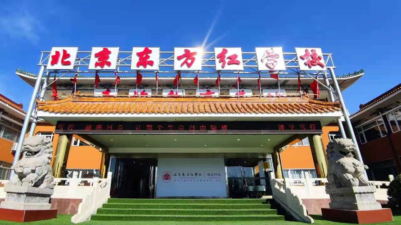 北京东方红学校9月12日校园开放日来了！