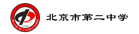 北京市第二中学国际部