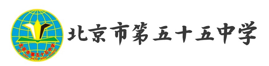 北京五十五中学国际部