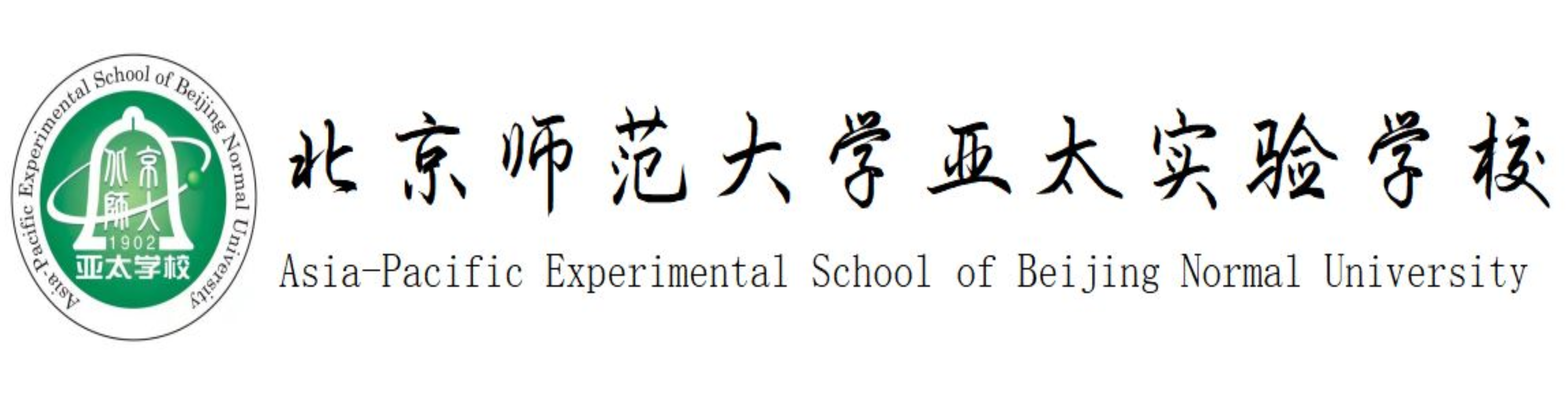 北京师范大学亚太实验学