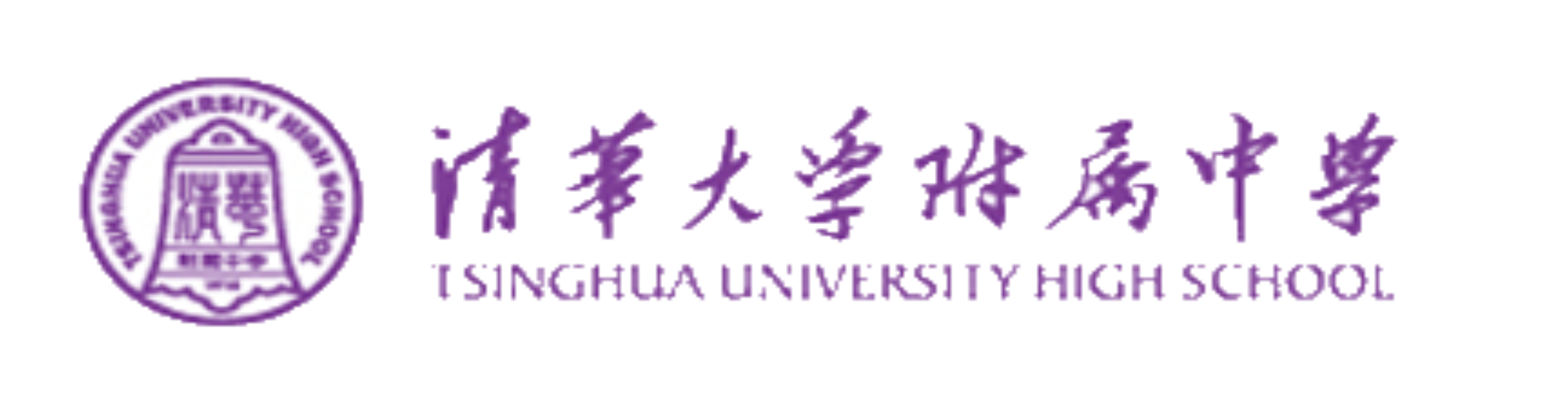 清华大学附属中学国际部