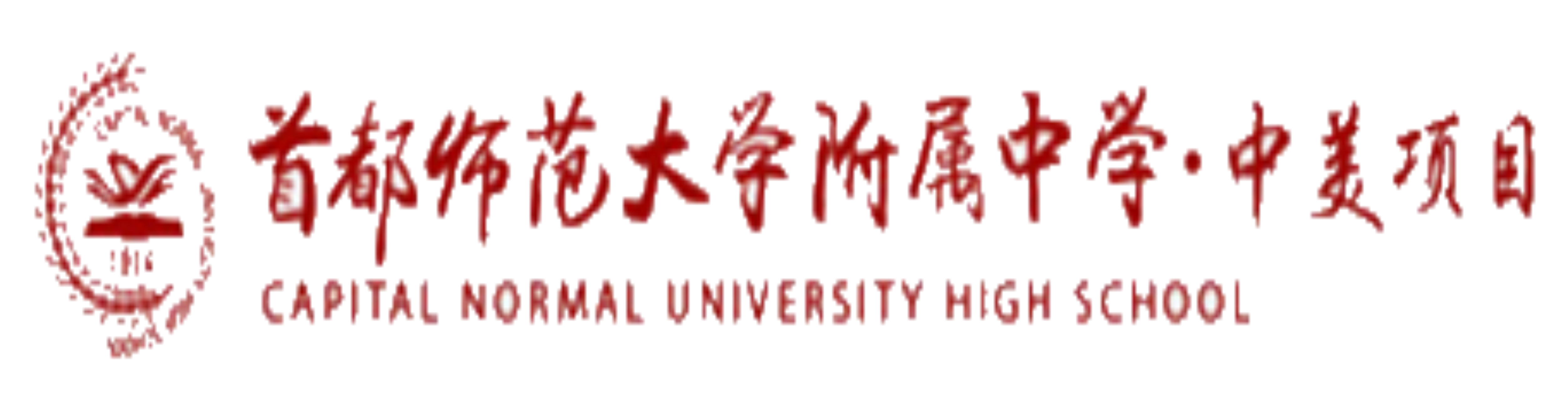 首都师范大学附属中学国