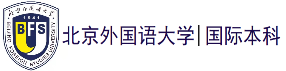 北京外国语大学国际本科