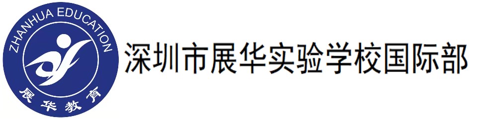 深圳市展华实验学校国际