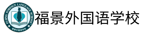 深圳福景外国语学校