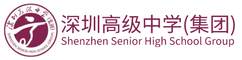 深圳高级中学国际部