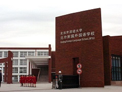 北京外国语大学附属外国语学校 校园开放日 