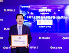 热烈祝贺 | 北京东方红学校荣获“回响中国”2020年度家长信赖国际学校品牌