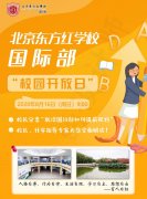北京东方红学校8月16日校园开放日来了！