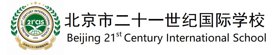 北京市二十一世纪国际学