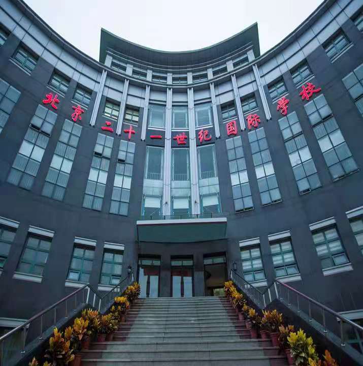 北京市二十一世纪国际学校校园开放日