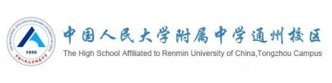 中国人民大学附属中学通