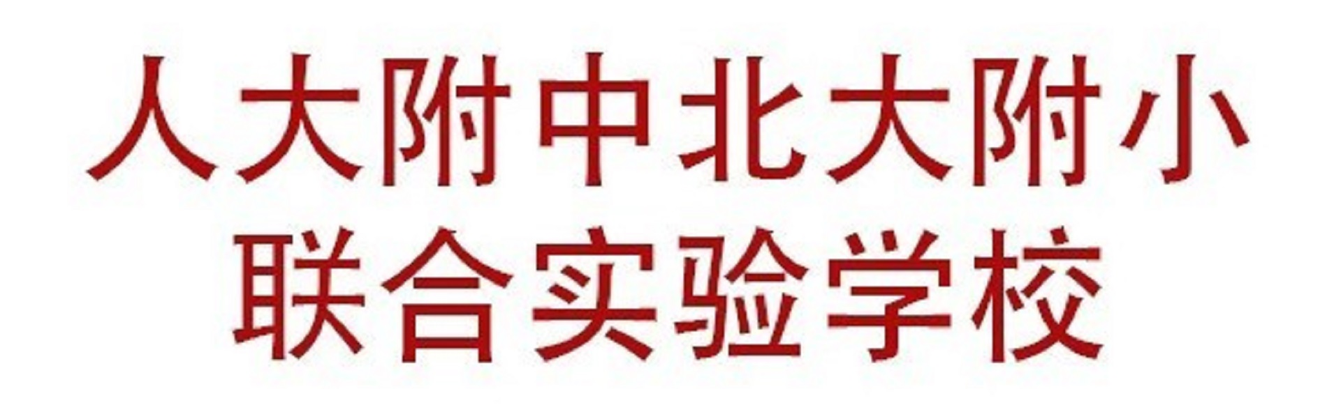 人大附中北大附小联合实