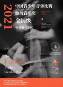 第六届中国青少年音乐比赛·蜂鸟音乐奖中音鼎石赛区纪实，用专业与真诚让梦
