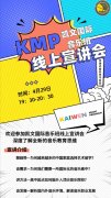 KMP凯文国际音乐班线上宣讲会——打造沉浸式音乐学习社区！