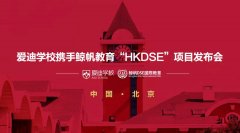 北京爱迪学校引进“香港高中”，个性化定制你的未来