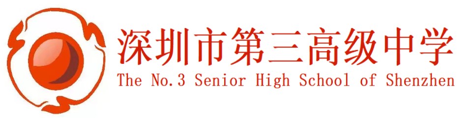 深圳第三高级中学 