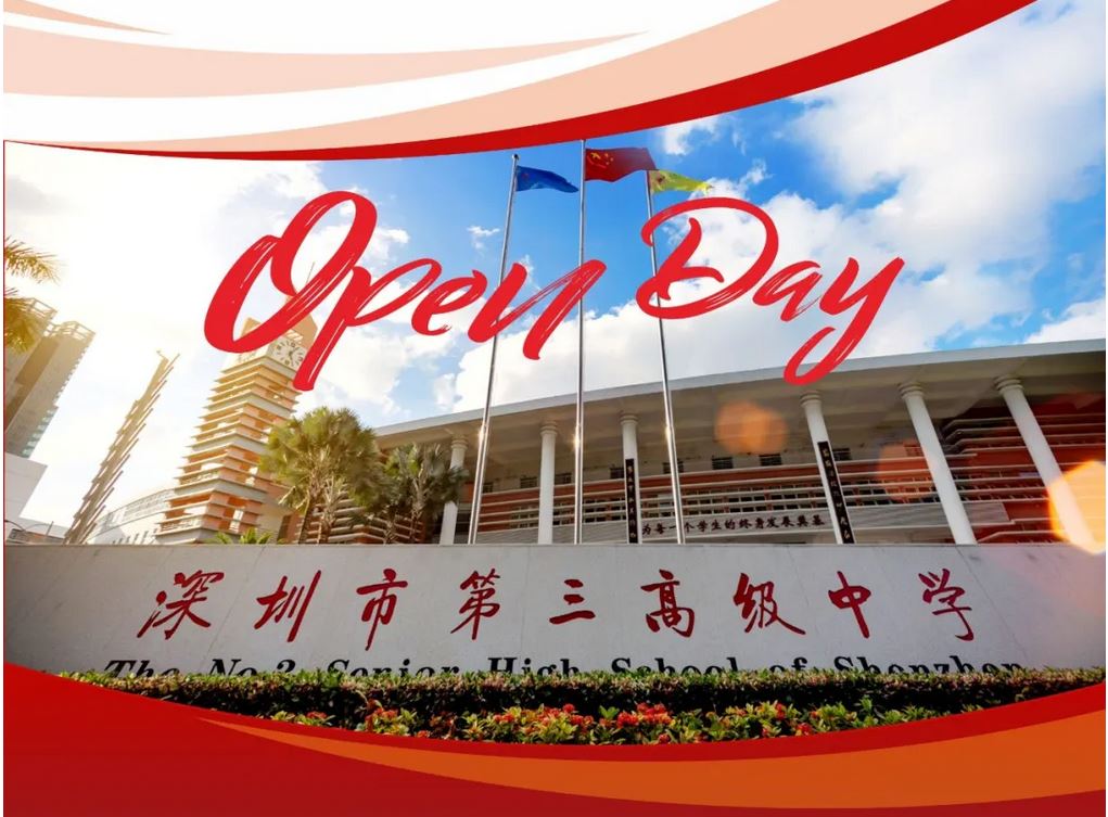 深圳第三高级中学 校园开放日