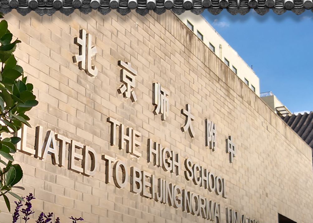 2023年 北京师大附中中美合作高中课程班 招生加试公告