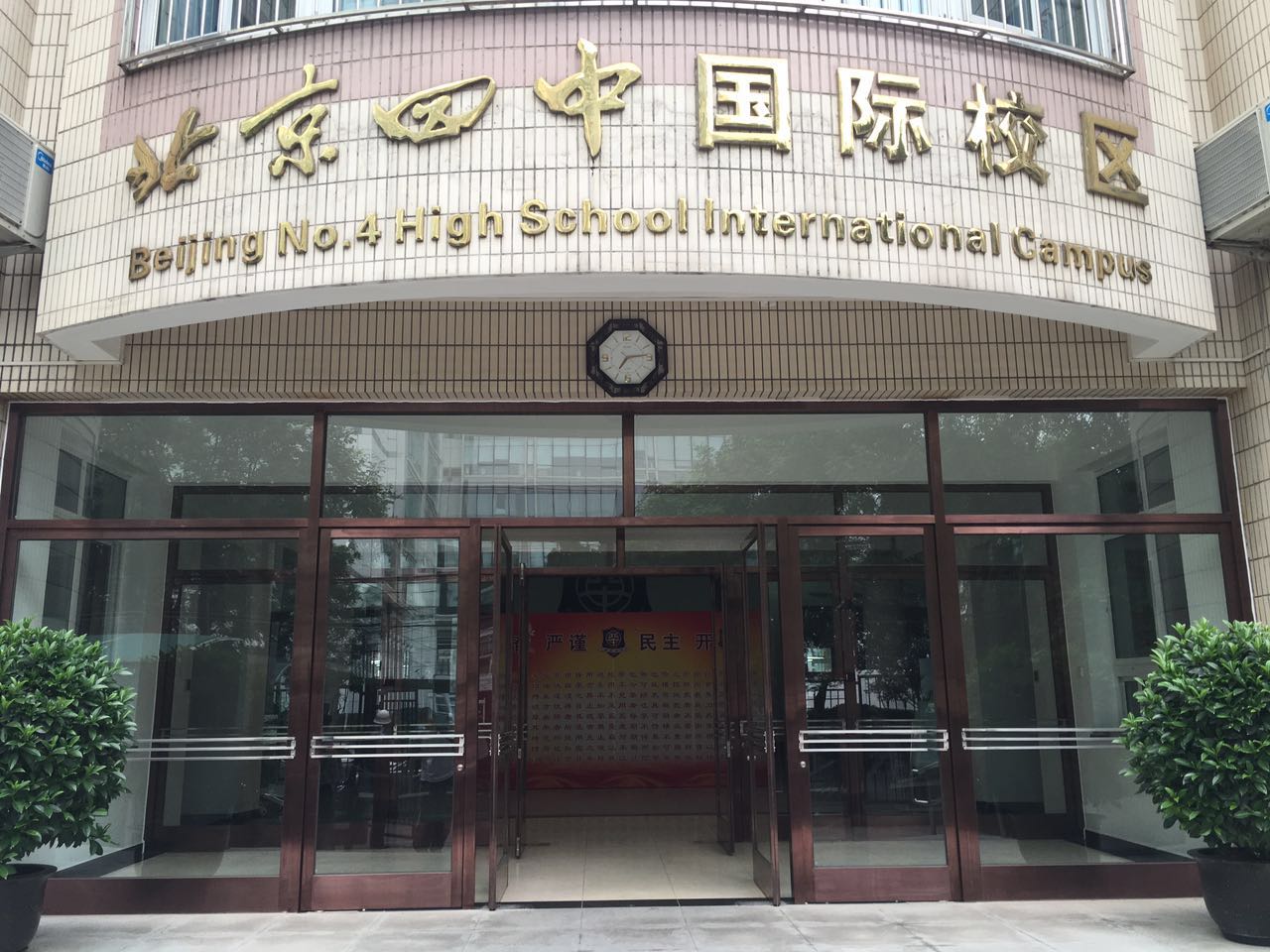 2023年 北京四中国际校区 招生信息